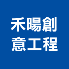 禾暘創意工程有限公司,新北創意傢飾,傢飾布,窗簾傢飾布,捷安傢飾