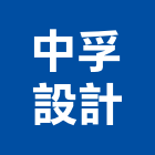 中孚設計,台中室內設計,住宅設計,展場設計,景觀設計