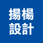 揚楊設計有限公司,新北結構安全,安全支撐,安全網,公共安全檢查