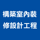 構築室內裝修設計工程有限公司,傢飾,精品傢飾,窗簾傢飾,傢飾裝潢