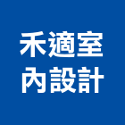 禾適室內設計有限公司,台北室內設計,住宅設計,展場設計,景觀設計