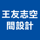 王友志空間設計有限公司,監工