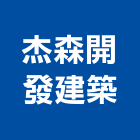 杰森開發建築有限公司,桃園公共工程,道路工程,模板工程,消防工程
