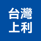 台灣上利股份有限公司