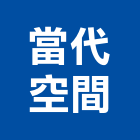 當代國際室內裝修設計有限公司,新北裝修估算,估算軟體,建築估算,裝修估算