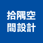 拾隅空間設計有限公司,台北室內設計,住宅設計,展場設計,景觀設計