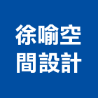 徐喻空間設計有限公司,桃園空間桁架,空間桁架製作,金屬桁架