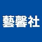 藝馨室內裝修企業社