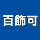 百飾可有限公司,系統傢俱,監控系統,空調系統,系統模板