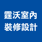 霆沃室內裝修設計有限公司,室內裝修設計,設計,住宅設計,展場設計
