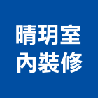 晴玥室內裝修有限公司,新北裝修審查