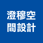 澄穆空間設計有限公司,台北空間拍攝