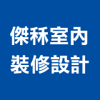 傑秝室內裝修設計有限公司