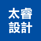 太睿設計有限公司,台北室內設計,住宅設計,展場設計,景觀設計