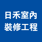 日禾室內裝修工程有限公司,新北室內裝修,裝修,裝修工程,裝修工程統包