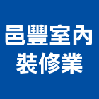 邑豐室內裝修業有限公司,景觀設計,住宅設計,景觀工程,展場設計