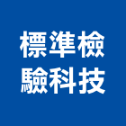 標準檢驗科技股份有限公司