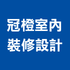 冠橙室內裝修設計有限公司,成屋