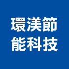 環渼節能科技股份有限公司,天井燈