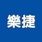 樂捷企業社,鐵件,專櫃鐵件,烤漆鐵件,百貨鐵件