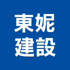 東妮建設有限公司,別墅,別墅大門,透天別墅,別墅景觀