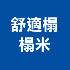 舒適榻榻米工作室,新北工作平台,木平台,景觀平台,卸貨平台