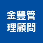 金豐企業管理顧問股份有限公司,保險,保險金庫,保險絲,保險箱