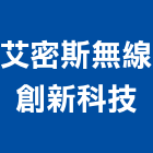 艾密斯無線創新科技有限公司