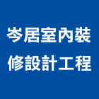 岑居室內裝修設計工程有限公司,新北空間,商辦空間設計,商業空間,空間