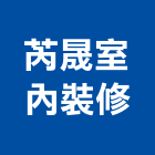 芮晟室內裝修有限公司,台中室內設計,住宅設計,展場設計,景觀設計