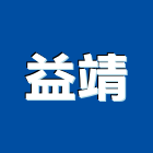 益靖有限公司,oa高架地板,塑木地板,地板,oa