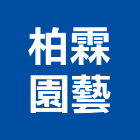 柏霖園藝有限公司,高雄壁癌處理,污水處理槽,污廢水處理,熱處理