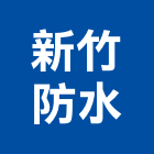 新竹防水工程行,新竹防水抓漏,抓漏,防水抓漏工程,漏水抓漏