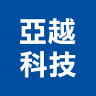 亞越科技有限公司,帷幕工程,帷幕牆,道路工程,模板工程