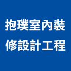 抱璞室內裝修設計工程有限公司,台北住宅,住宅營建,智慧住宅,集合住宅