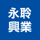 永聆興業有限公司,桃園建案