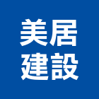 美居建設企業股份有限公司,新竹建設公司,工程公司,搬家公司