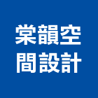 棠韻空間設計,台北空間拍攝