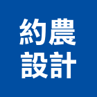 約農設計股份有限公司,室內工程,道路工程,模板工程,室內