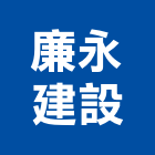 廉永建設有限公司,新北建案