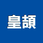 皇頡有限公司,台北室內設計,住宅設計,展場設計,景觀設計