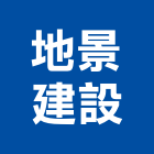 地景建設有限公司,集合