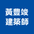 黃豊竣建築師事務所,桃園電梯,家用電梯,電梯製造,電梯