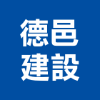德邑建設股份有限公司,台中建設機械零件,五金零件生產,汽車零件,機械零件