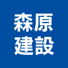 森原建設股份有限公司,台北一森原