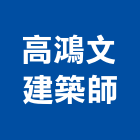 高鴻文建築師事務所
