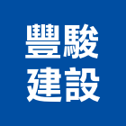 豐駿建設有限公司,桃園