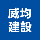 威均建設有限公司,桃園參與建案
