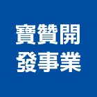 寶贊開發事業股份有限公司,微風