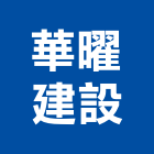 華曜建設股份有限公司,天地,天地栓,天地鉸鏈